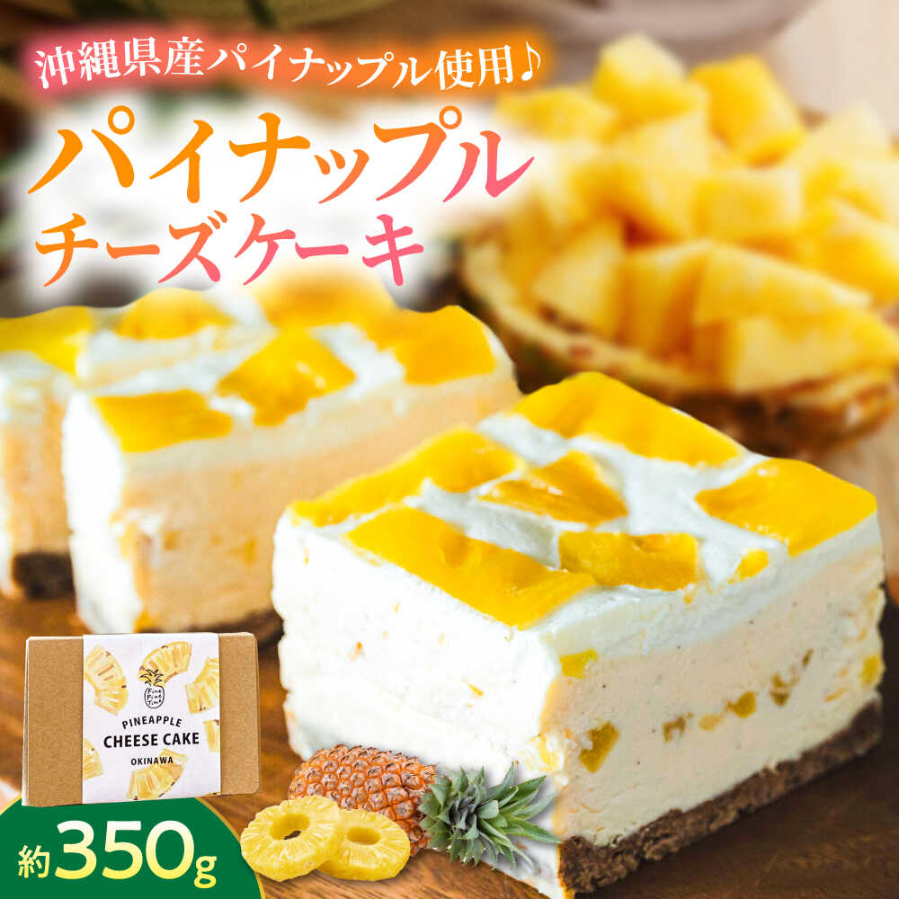 【ふるさと納税】パイナップルチーズケーキ (約350g) チーズケーキ ケーキ 冷凍 取り寄せ ギフト 年内発送 沖縄市 / 株式会社クロップ [BCCC002...