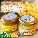 【ふるさと納税】パイナップルバター&パイナップルジャムセット (各1個) バター ジャム セット 国産 詰め合わせ ギフト 沖縄市 / 株式会社クロップ [BC...
