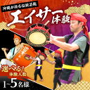 【ふるさと納税】エイサー体験 (1名様) エイサー 沖縄 旅行 体験チケット 体験型 沖縄市 / 沖縄市 経済文化部 文化芸能課 エイサー会館