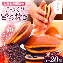 【ふるさと納税】選べる内容量!こだわりのどら焼き (5〜20個入り) どら焼き ドラ焼き 和菓子 ギフト お取り寄せ 沖縄市 / 和菓子屋 春風堂