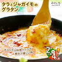 【ふるさと納税】タラとジャガイモのグラタン (2人前 または 4人前) グラタン 冷凍 簡単 惣菜 ギフト 年内発送 沖縄市 / みやんち STUDIO&COFFEE セット・詰め合わせ 手作り ▼ 年末年始 年末 年越し お正月