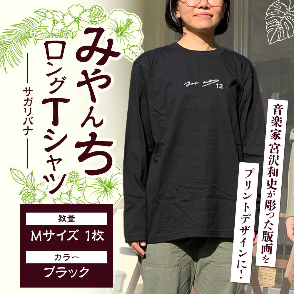 ロングスリーブTシャツ 『サガリバナ』 (ブラック / Mサイズ) 長袖 Tシャツ ロンT メンズ レディース 綿100% 沖縄市 / みやんち STUDIO&COFFEE [BCCX014]