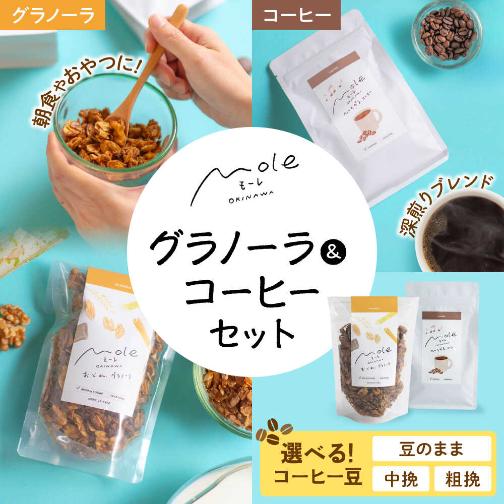 Gift Sets - 【ふるさと納税】【豆が選べる／豆のまま・中挽き・粗挽き】MOLE / おどれ、グラノーラ & ひろがる、コーヒーセット 詰め合わせ 焼き菓子 コーヒー豆 粉 深煎り ギフト 沖縄市 / みやんち STUDIO&COFFEE[BCCX024]