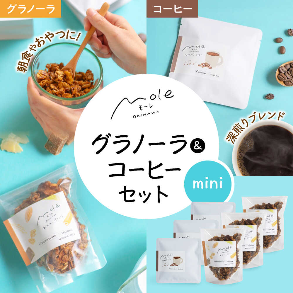 乐天商城 - 【ふるさと納税】MOLE / おどれ、グラノーラ & ひろがる、コーヒーセット(mini) ドリップコーヒー コーヒー豆 深煎り ギフト スイーツ 沖縄市 / みやんち STUDIO&COFFEE[BCCX025]