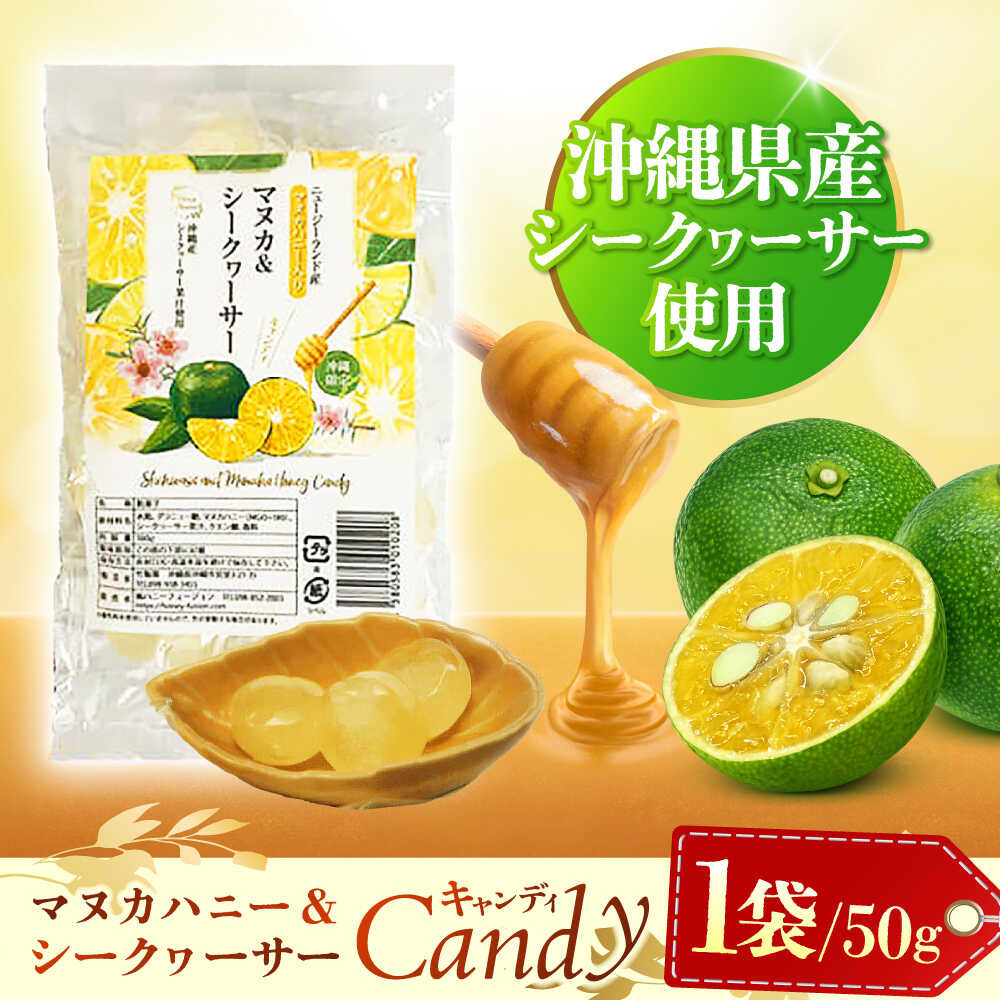 マヌカ&シークヮーサー キャンディ 50g あめ 飴 個包装 ギフト おやつ 沖縄市 4000円 / 株式会社Honey Fusion[BCDB001]
