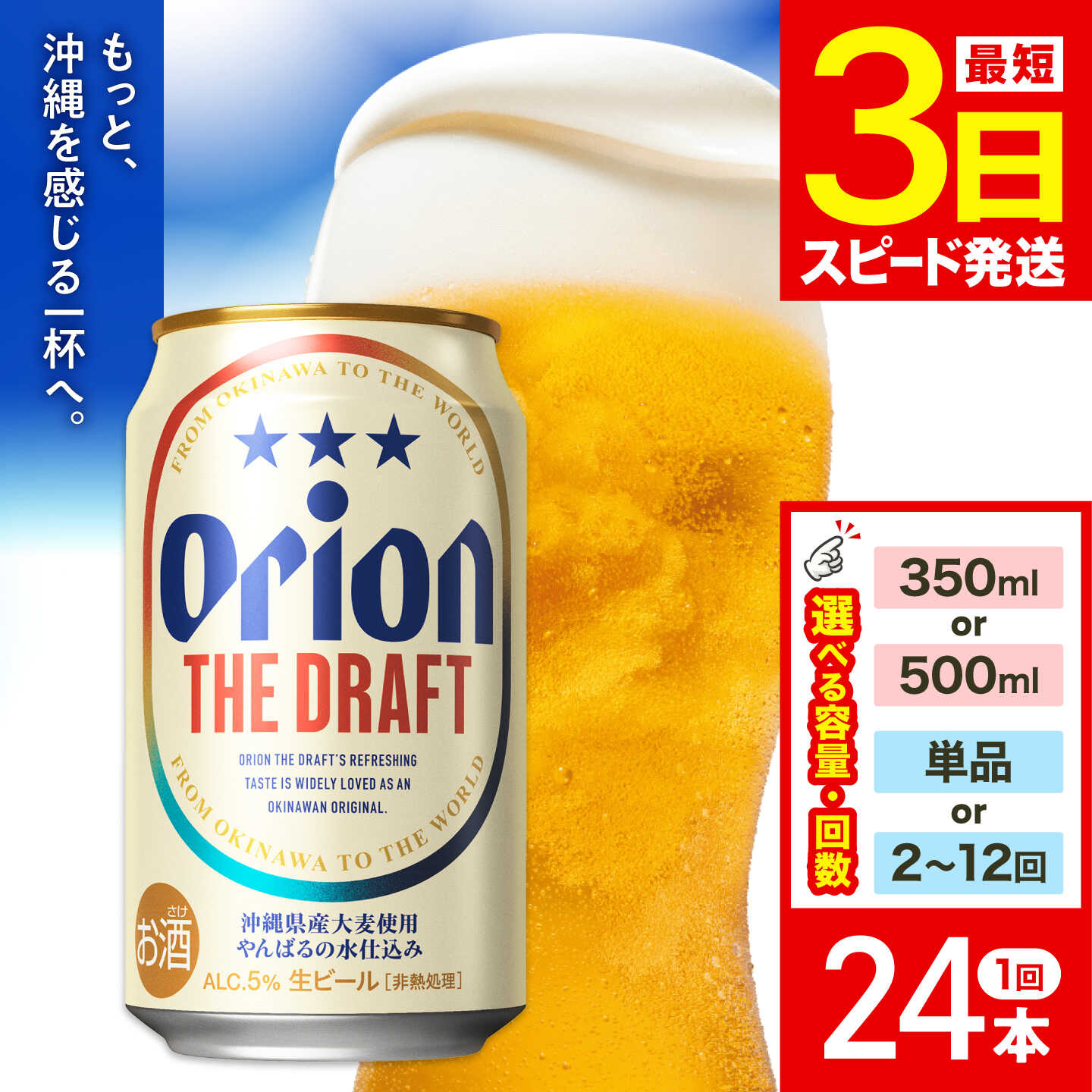 [選べる容量・定期便]オリオン ザ・ドラフト 350ml 500ml × 24缶 単品 定期便 (全2〜12回) オリオンビール リカーショップコザ [BCDD001] | ビール 缶ビール Orion 沖縄 沖縄市 ギフト お中元 贈り物 プレゼント 送料無料 お酒 酒 オリオンザ・ドラフト