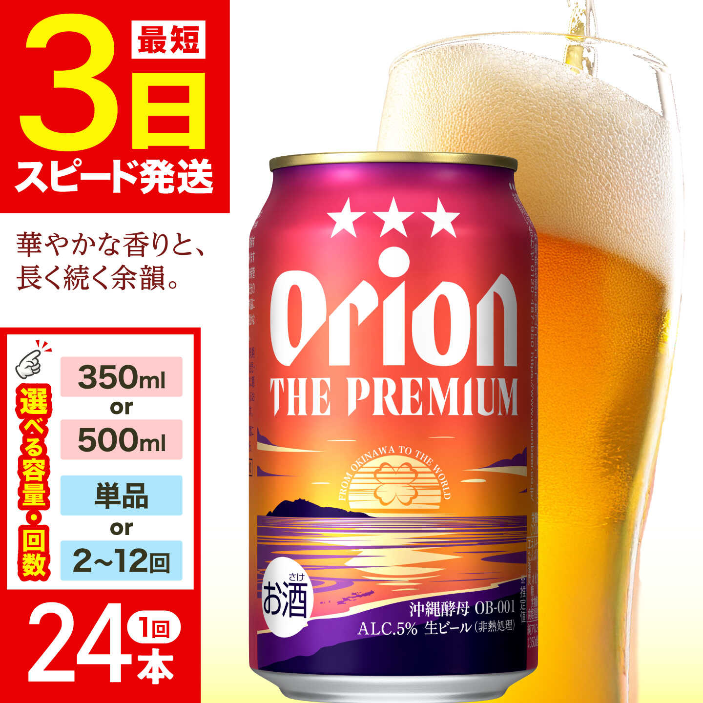 [選べる容量・定期便] オリオン ザ・プレミアム 350ml 500ml × 24缶 単品 定期便 (全2〜12回) 送料無料 沖縄県 沖縄市 オリオンビール ビール 缶ビール びーる 麦酒 お酒 酒 / リカーショップコザ [BCDD004]