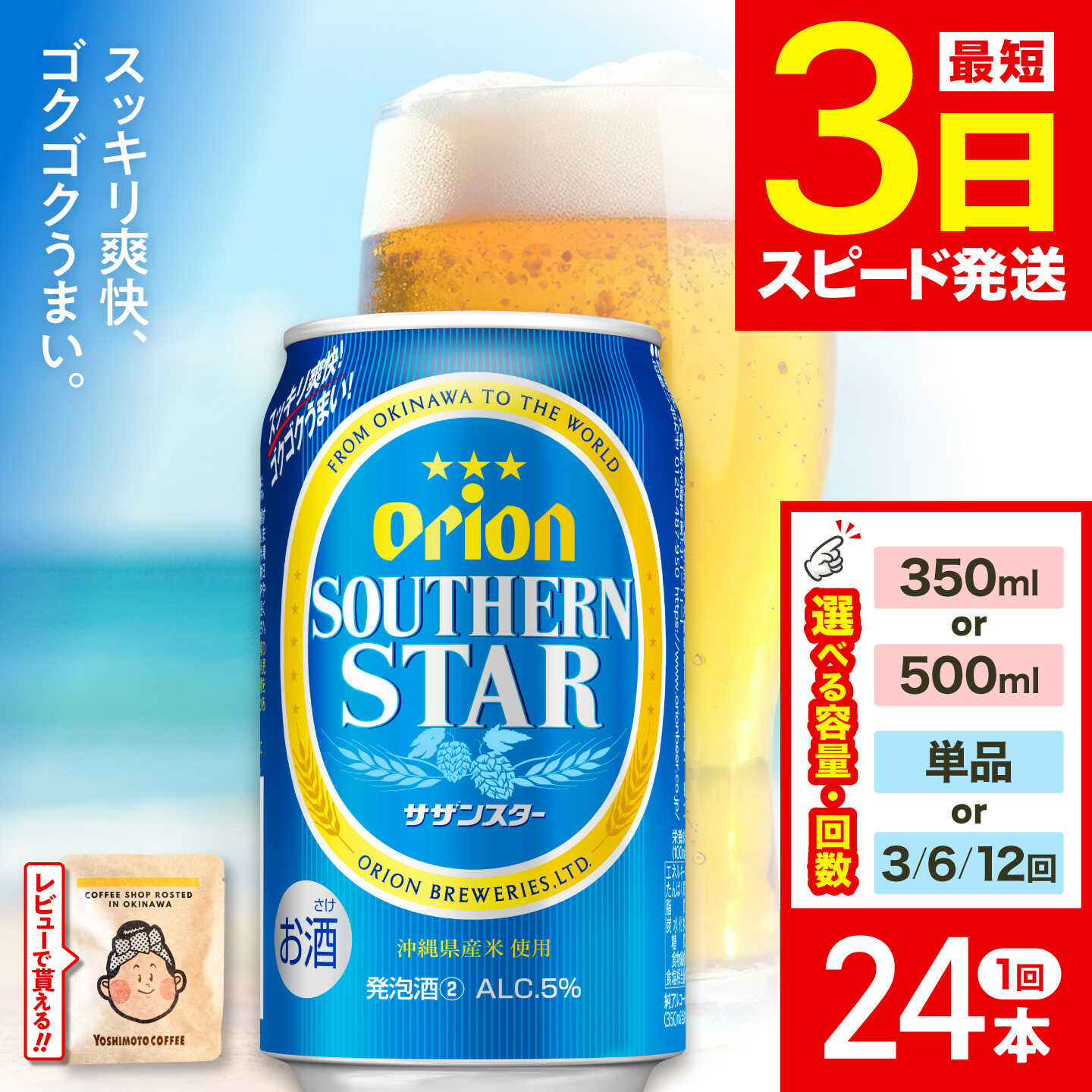 「沖縄県産米」「清涼ホップ」使用により、スッキリしていて飲みやすさ抜群のサザンスター。スッキリ爽快なのどごしで、ゴクゴク飲めて、渇いた喉を潤します。 ※20歳未満の飲酒は法律で禁止されています。 商品説明 名称オリオンサザンスター(350ml缶×24本／500ml缶×24本) 内容量・内容量：350ml×24本／500ml×24本 ・原材料：発泡酒（国内製造）（麦芽、ホップ、大麦、米、コーン、スターチ、糖類）、スピリッツ（大麦） ・アルコール分：5% ・栄養成分表示（100ml当たり）：エネルギー 40kcal、たんぱく質 0.2g、脂質 0g、炭水化物 2.4g、糖質 2.4g、食物繊維 0〜0.2g、食塩相当量 0〜0.02g 賞味期限製造月から12ヵ月（賞味期限6ヵ月以上のものをお届けします。） 配送方法常温 配送期日ご入金確認後から1週間以内に発送いたします（通常納期）。▼定期便をお選びの場合お申し込み翌月から毎月1回、ご選択の回数（全3回・全6回・全12回）発送いたします。 提供事業者リカーショップ コザ オリオンビールのラインナップ 生ビール お酒 酒 麦汁 地ビール 九州 箱 ケース おすすめ 高評価 人気 ギフト 贈答 贈り物 お中元 お歳暮 ▼こんなシーンにおすすめ 年末年始 年越し 帰省 忘年会 新年会 年末 贈り物 贅沢 ご褒美 家族 パーティ 冬 宅飲み 晩酌 贅沢 ご褒美 クリスマス