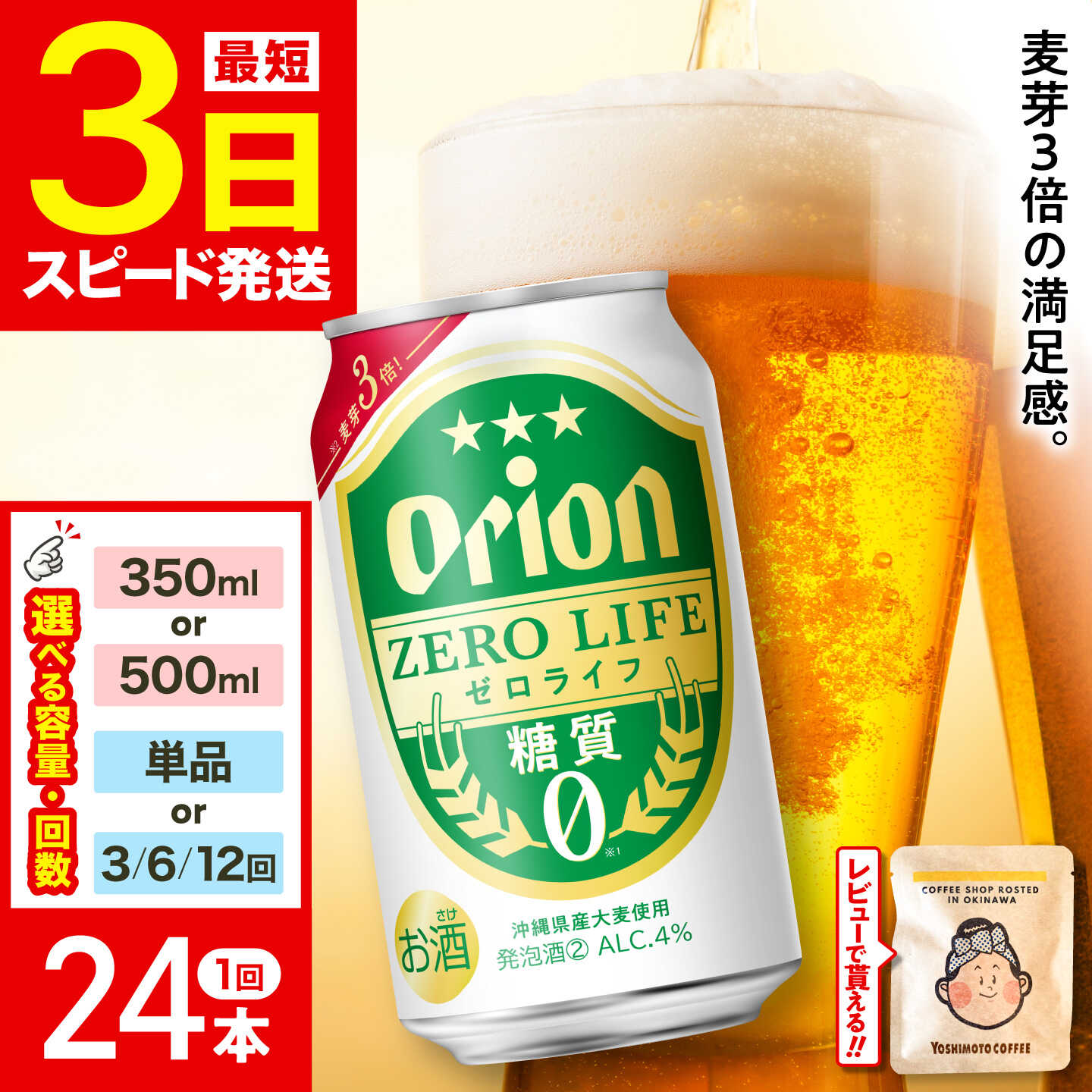 [容量・お届け回数が選べる]オリオン ゼロライフ 350ml・500ml×24本 (6缶パック×4) オリオンビール 缶ビール ビール 糖質ゼロ 沖縄市 / リカーショップ コザ