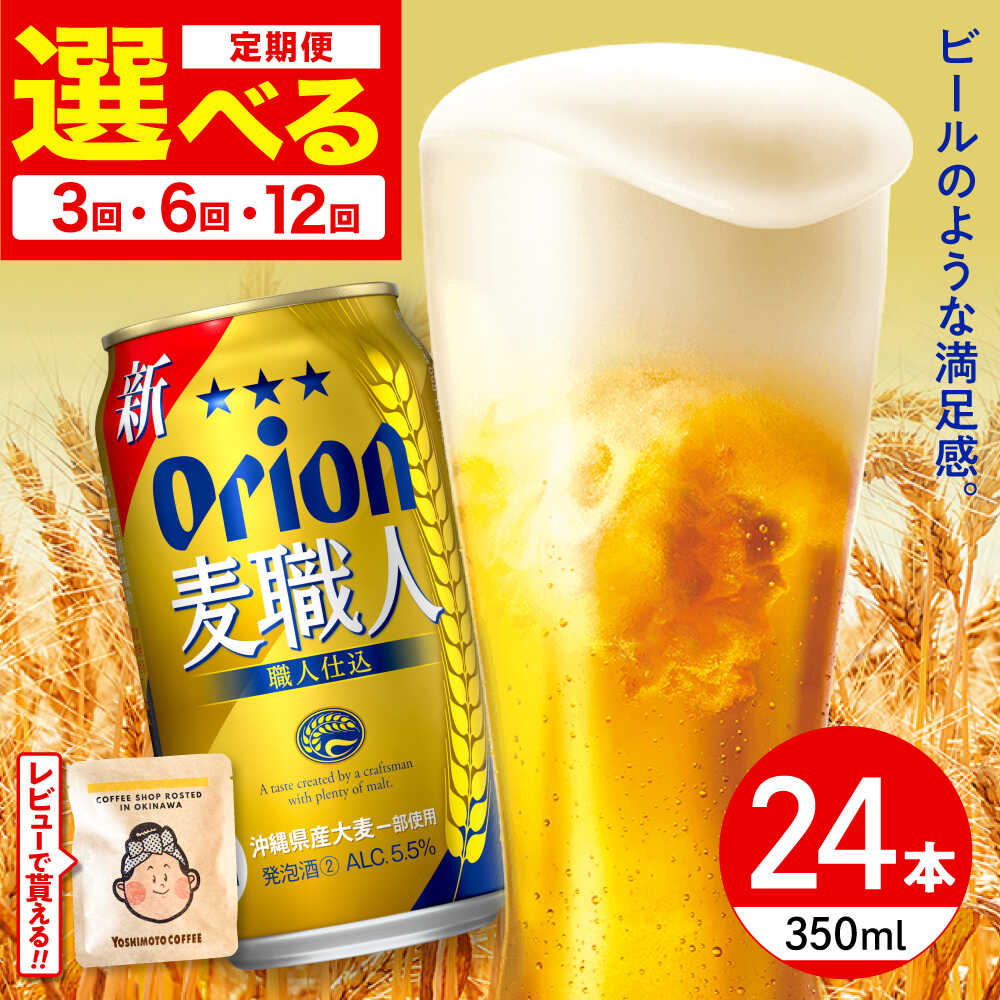 [選べる定期便]オリオン 麦職人 350ml×24缶 (6缶パック×4) オリオンビール 缶ビール ビール 350ml 24本 年内発送 沖縄市 / リカーショップ コザ BCDD023▼ 年末年始 年末 年越し お正月