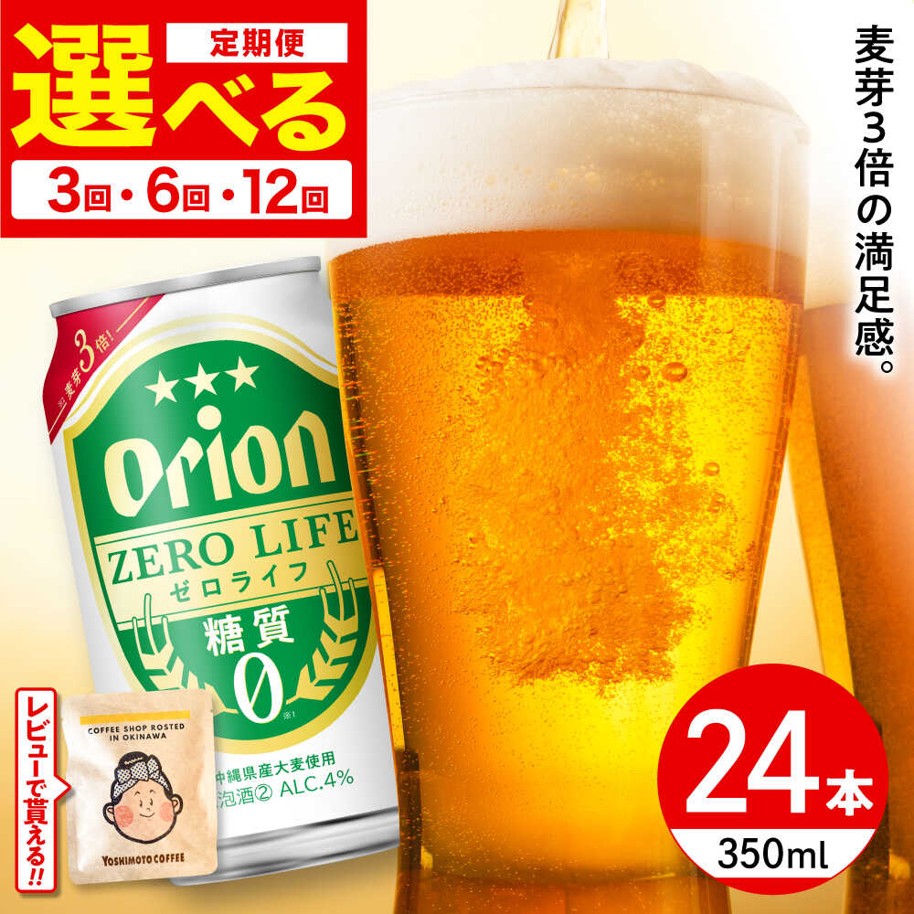 [選べる定期便]オリオン ゼロライフ 350ml×24缶 (6缶パック×4) オリオンビール 缶ビール ビール 糖質ゼロ 350ml 24本 年内発送 沖縄市 / リカーショップ コザ BCDD027▼ 年末年始 年末 年越し お正月