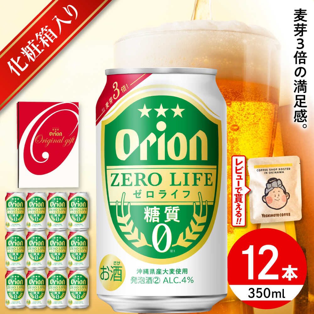 オリオンゼロライフ ギフトセット (350ml×12本入り) オリオンビール 発泡酒 地ビール 贈答 ギフト 贈り物 ご当地 沖縄市 / リカーショップコザ[BCDD031]