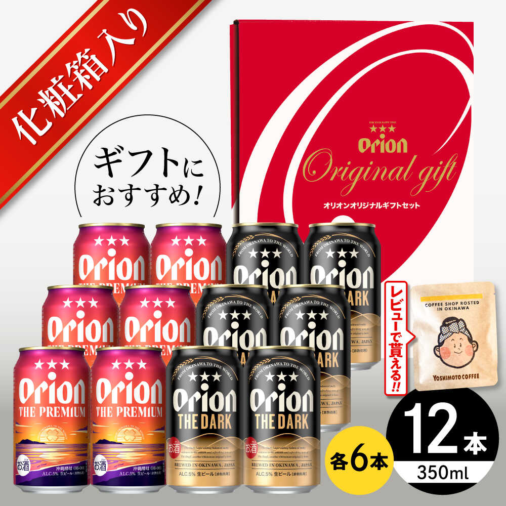 ザ・プレミアム & ザ・ダーク ギフトセット (350ml×12本)オリオンビール 地ビール 生ビール 贈答 ギフト 詰め合わせ ご当地 沖縄市 / リカーショップコザ[BCDD034]