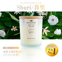 【ふるさと納税】フレグランスキャンドル 『首里』 キャンドル おしゃれ ルームフレグランス アロマキャンドル ギフト 沖縄市 / Earth & Pure [B...