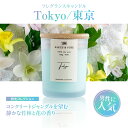 【ふるさと納税】フレグランスキャンドル 『東京』 キャンドル おしゃれ ルームフレグランス アロマキャンドル ギフト 沖縄市 / Earth & Pure [B...