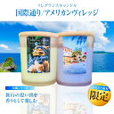 【ふるさと納税】ふるさと納税限定 フレグランスキャンドル 『沖縄シリーズ』 2種セット (国際通り・アメリカンヴィレッジ) キャンドル おしゃれ ルームフレグラ...