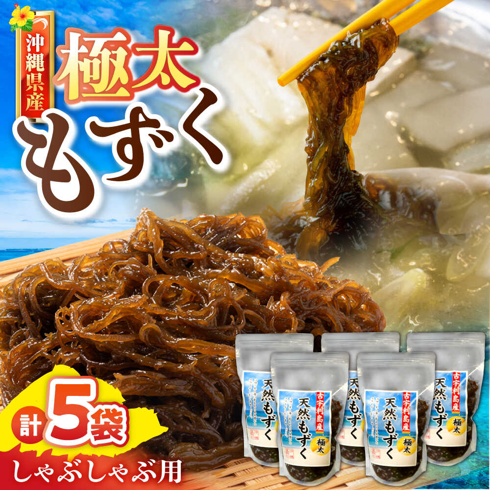 塩抜き方法：水に5〜10分つけたあと流水で2〜3回よく水洗いをしてお召し上がりください。 また、天然物なのでまれに貝殻や他の海藻類が混入している場合がありますので、洗いながら取り除いてください。 お召し上がり方：極太もずくをしゃぶしゃぶでお...