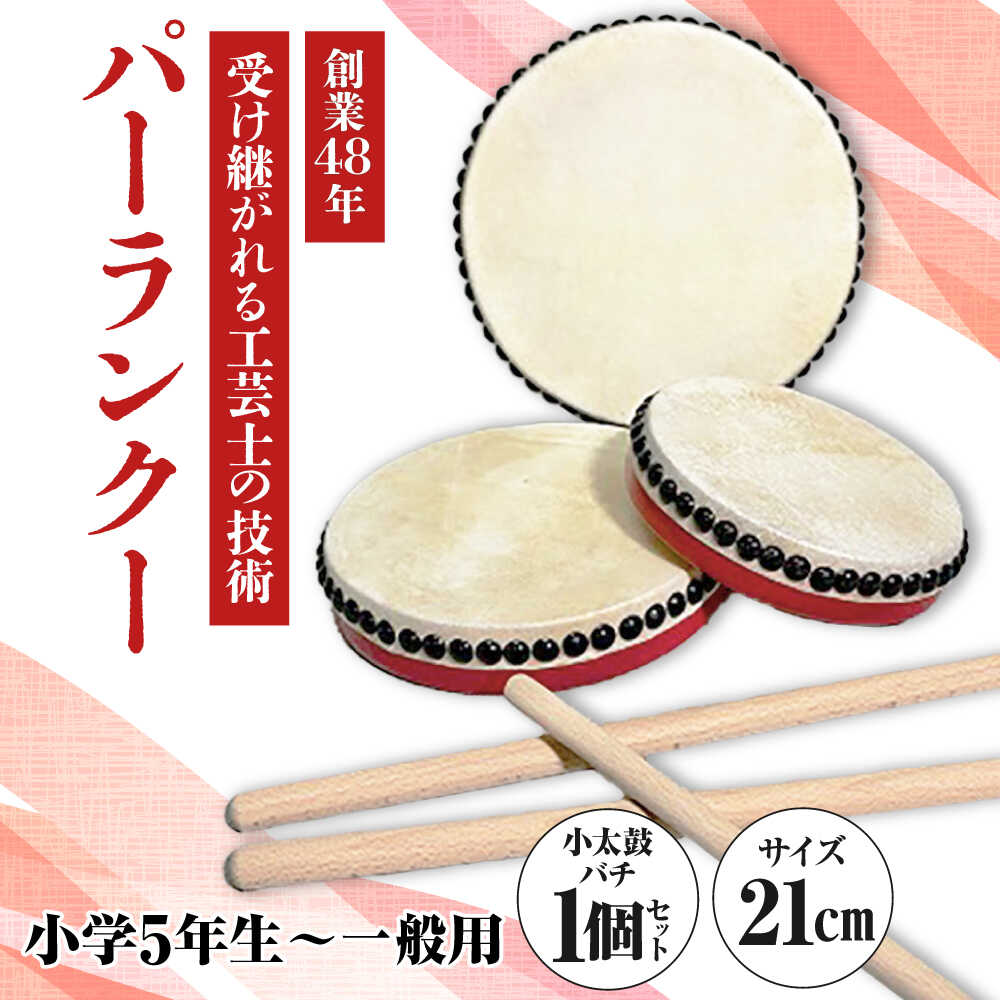 【ふるさと納税】パーランクー 21cm (小学5年生 〜 一般用) 伝統工芸 工芸 エイサー 伝統芸能 芸能 太..