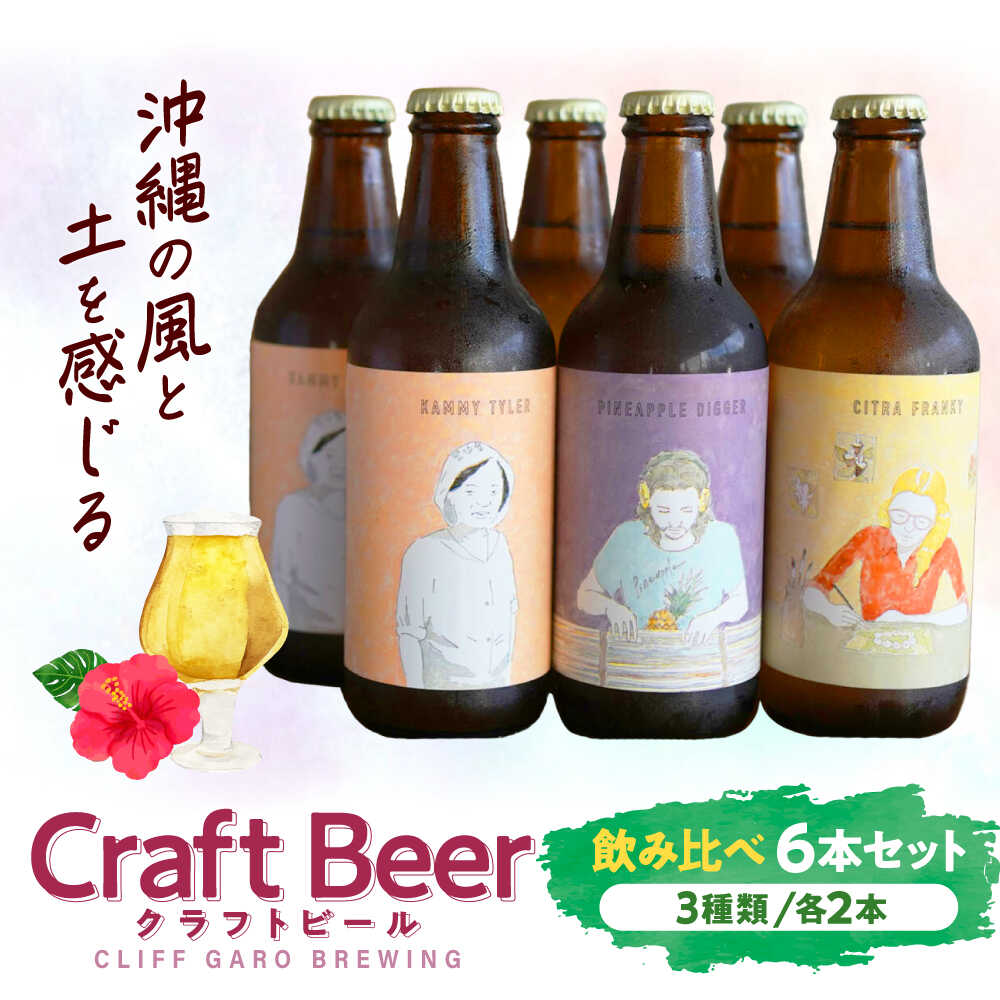 【ふるさと納税】CLIFF GARO BREWING 定番ビール3種 6本セット (各2本) ビール クラフトビール 350ml 飲み比べ ギフト 沖縄市 / 株式会社クリフクラフト[BCDS001]
