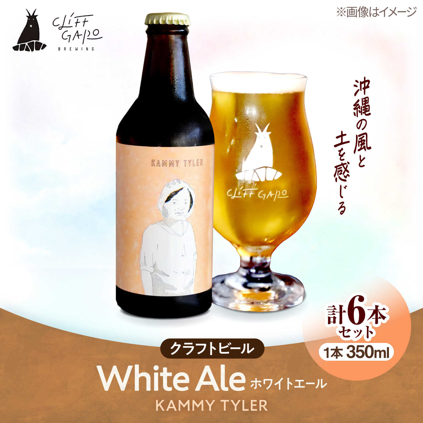 【ふるさと納税】【CLIFF BEER】KAMMY TYLER (ホワイトエール) 6本入り ビール クラフトビール 350ml 飲み比べ ギフト 沖縄市 / 株式会社クリフクラフト[BCDS003]