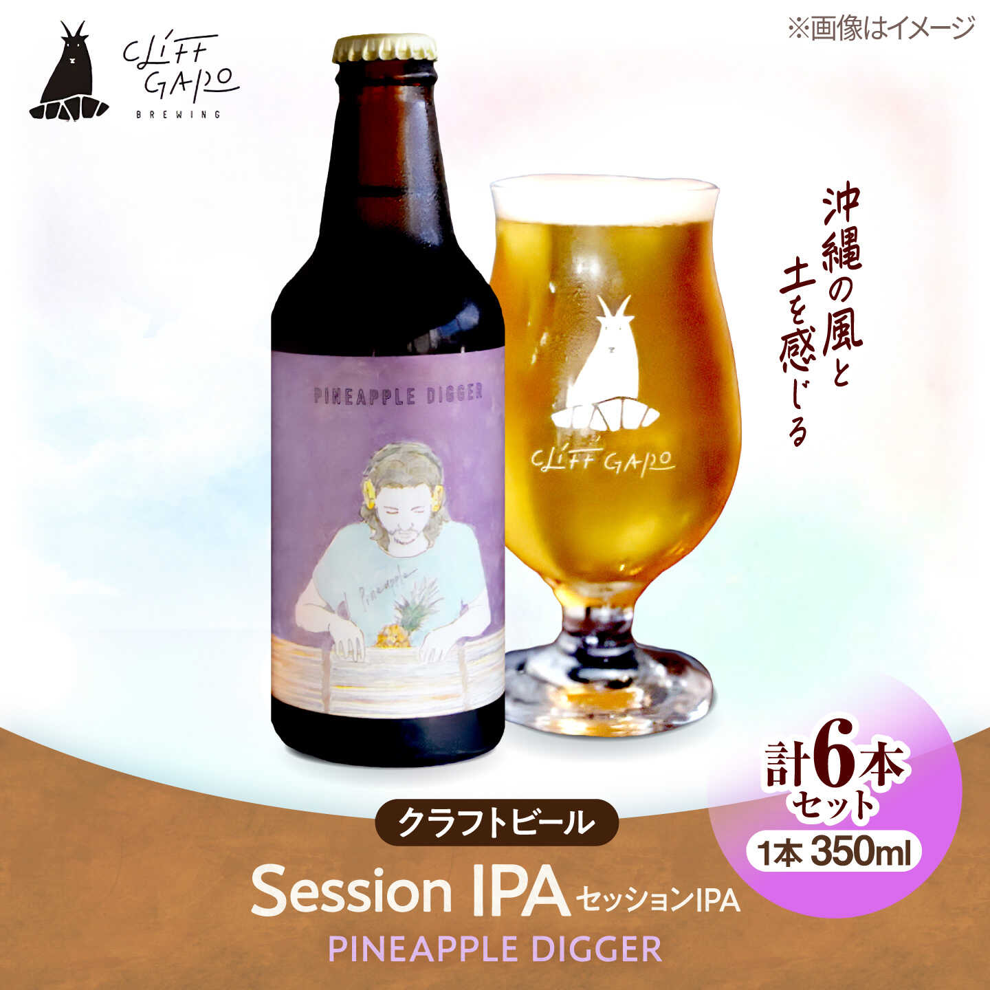 【ふるさと納税】【CLIFF BEER】PINEAPPLE DIGGER (セッションIPA) 6本入り ビール クラフトビール 350ml 飲み比べ ギフト 沖縄市 / 株式会社クリフクラフト[BCDS004]