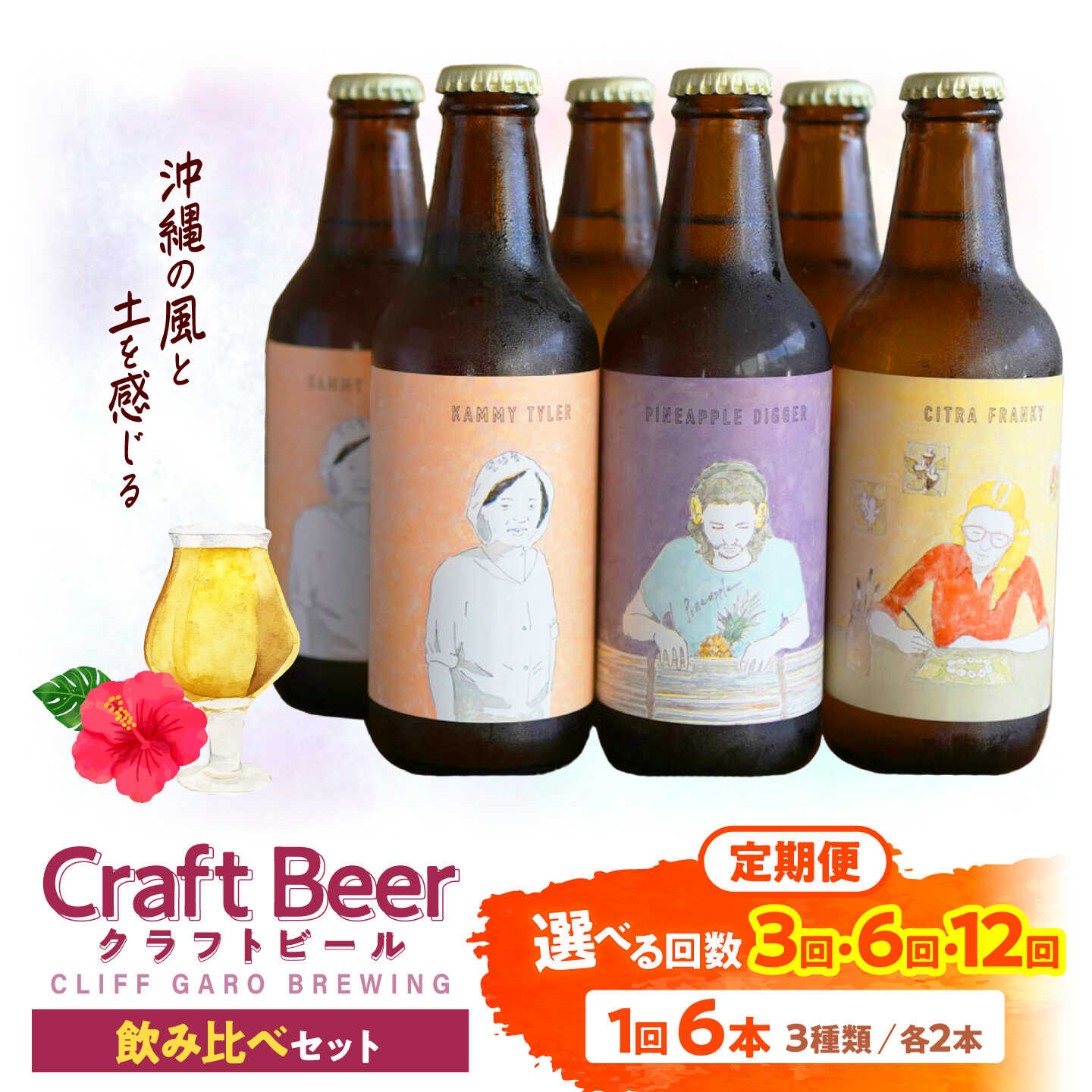 CLIFF BEER- 定番ビール3種 (6本入り) ビール クラフトビール 350ml 飲み比べ ギフト 沖縄市 / 株式会社クリフクラフト[BCDS006]