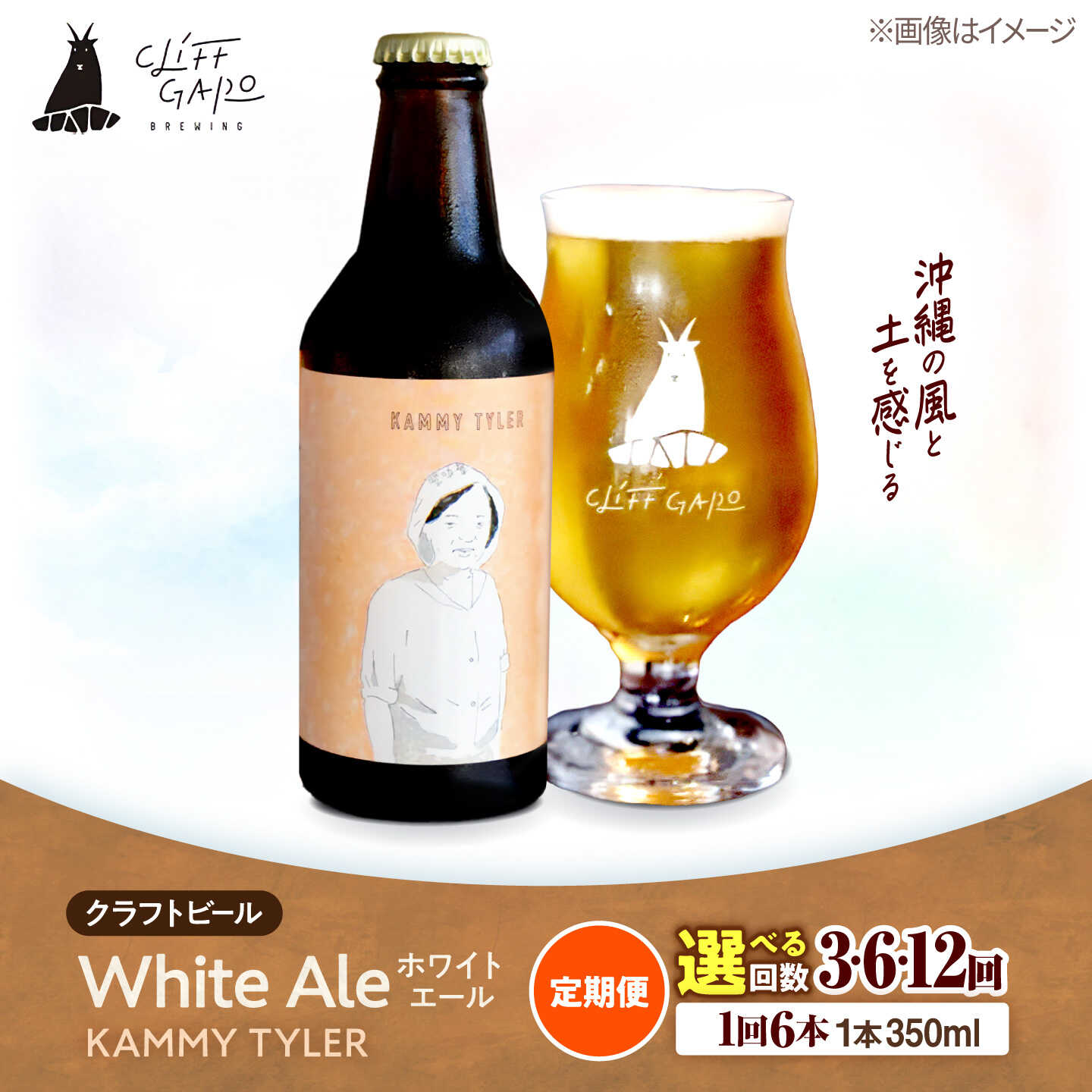 ＼沖縄の無農薬小麦とスパイスが香る、すーっと飲めるホワイトエール／ KAMMY TYLER（カミー・タイラー） ＜White Ale＞ IBU: 20 / ABV: 4.3% 人気作「かなさんホワイト」のDNAを継承し、アルコール度数を抑えてより飲みやすく進化した沖縄ホワイトエール。 沖縄の無農薬栽培小麦「島麦かなさん」と、やんばる産カーブチー（柑橘）にスパイスが心地よく香ります。 【こだわりポイント】 ・沖縄の無農薬栽培小麦「島麦かなさん」を贅沢に使用 ・コリアンダーやディルのスパイス感 × やんばる産カーブチーの爽やかなアロマ ・アルコール度数4.3%で、すーっと喉を通る優しい飲み口 ・【ラベル】愛情深くたくましい沖縄の女性（モデル：平良セツさん）を表現 【こんな方におすすめ】 ・苦味が少なく、爽やかなホワイトエールが好きな方に。 ・どんなお食事とも合わせやすいので、毎日の晩酌のお供に。 ・アルコール低めで、軽やかにビールを楽しみたいリラックスタイムに◎ ■CLIFF GARO BREWING 沖縄県の中部、沖縄市高原のマイクロブルワリーです。 沖縄の素材を使った季節限定のビールはスタッフと共に遠くやんばるまででかけて採取したものや、気心のしれた農家さんから直で仕入れた「熱い」食材で醸造しています。 他にもアメリカンスタイルのヘイジーIPAなど様々なスタイルのビール作りに挑戦し、やるからには最高のビールを目指してあくなき追求を続けています。 CLIFF GARO BREWINGのビールの楽しみは、その味だけではなく、ひとつひとつ物語が付いた醸造長書き下ろしのラベルにもあります。 物語があるといっても、ざっくりとしたキャラクター設定があるだけで、物語自体はご購入いただくみなさんの妄想にお任せしたいと思います。 ※20歳未満の飲酒は法律で禁止されています。KAMMY TYLER (ホワイトエール) 350ml 6本 【消費期限】瓶詰めから3ヶ月 ※消費期限はボトルに記載の年月日をご確認ください 【原料原産地】 沖縄県産 【加工地】 沖縄県沖縄市 ビール クラフトビール 地ビール IPA ペールエール ホワイトエール ギフト セット 瓶 贈り物 ご褒美 詰め合わせ 家飲み おうち飲み 飲み比べ 人気 おすすめ＼沖縄の無農薬小麦とスパイスが香る、すーっと飲めるホワイトエール／ KAMMY TYLER（カミー・タイラー） ＜White Ale＞ IBU: 20 / ABV: 4.3% 人気作「かなさんホワイト」のDNAを継承し、アルコール度数を抑えてより飲みやすく進化した沖縄ホワイトエール。 沖縄の無農薬栽培小麦「島麦かなさん」と、やんばる産カーブチー（柑橘）にスパイスが心地よく香ります。 【こだわりポイント】 ・沖縄の無農薬栽培小麦「島麦かなさん」を贅沢に使用 ・コリアンダーやディルのスパイス感 × やんばる産カーブチーの爽やかなアロマ ・アルコール度数4.3%で、すーっと喉を通る優しい飲み口 ・【ラベル】愛情深くたくましい沖縄の女性（モデル：平良セツさん）を表現 【こんな方におすすめ】 ・苦味が少なく、爽やかなホワイトエールが好きな方に。 ・どんなお食事とも合わせやすいので、毎日の晩酌のお供に。 ・アルコール低めで、軽やかにビールを楽しみたいリラックスタイムに◎ ■CLIFF GARO BREWING 沖縄県の中部、沖縄市高原のマイクロブルワリーです。 沖縄の素材を使った季節限定のビールはスタッフと共に遠くやんばるまででかけて採取したものや、気心のしれた農家さんから直で仕入れた「熱い」食材で醸造しています。 他にもアメリカンスタイルのヘイジーIPAなど様々なスタイルのビール作りに挑戦し、やるからには最高のビールを目指してあくなき追求を続けています。 CLIFF GARO BREWINGのビールの楽しみは、その味だけではなく、ひとつひとつ物語が付いた醸造長書き下ろしのラベルにもあります。 物語があるといっても、ざっくりとしたキャラクター設定があるだけで、物語自体はご購入いただくみなさんの妄想にお任せしたいと思います。 ※20歳未満の飲酒は法律で禁止されています。 商品説明 名称【全3回定期便】-CLIFF BEER- KAMMY TYLER (ホワイトエール) 6本入り 内容量KAMMY TYLER (ホワイトエール) 350ml 6本 原料原産地沖縄県産 加工地沖縄県沖縄市 消費期限瓶詰めから3ヶ月 ※消費期限はボトルに記載の年月日をご確認ください アレルギー表示含んでいる品目：小麦※この商品は原材料に小麦を使用しています。 配送方法冷蔵 配送期日初回（1回目のお届け）は、お申込み月の翌月中旬〜月末までに発送いたします。なお、2回目以降は毎月中旬〜月末までに発送いたします。 提供事業者株式会社クリフクラフト ビール クラフトビール 地ビール IPA ペールエール ホワイトエール ギフト セット 瓶 贈り物 ご褒美 詰め合わせ 家飲み おうち飲み 飲み比べ 人気 おすすめ
