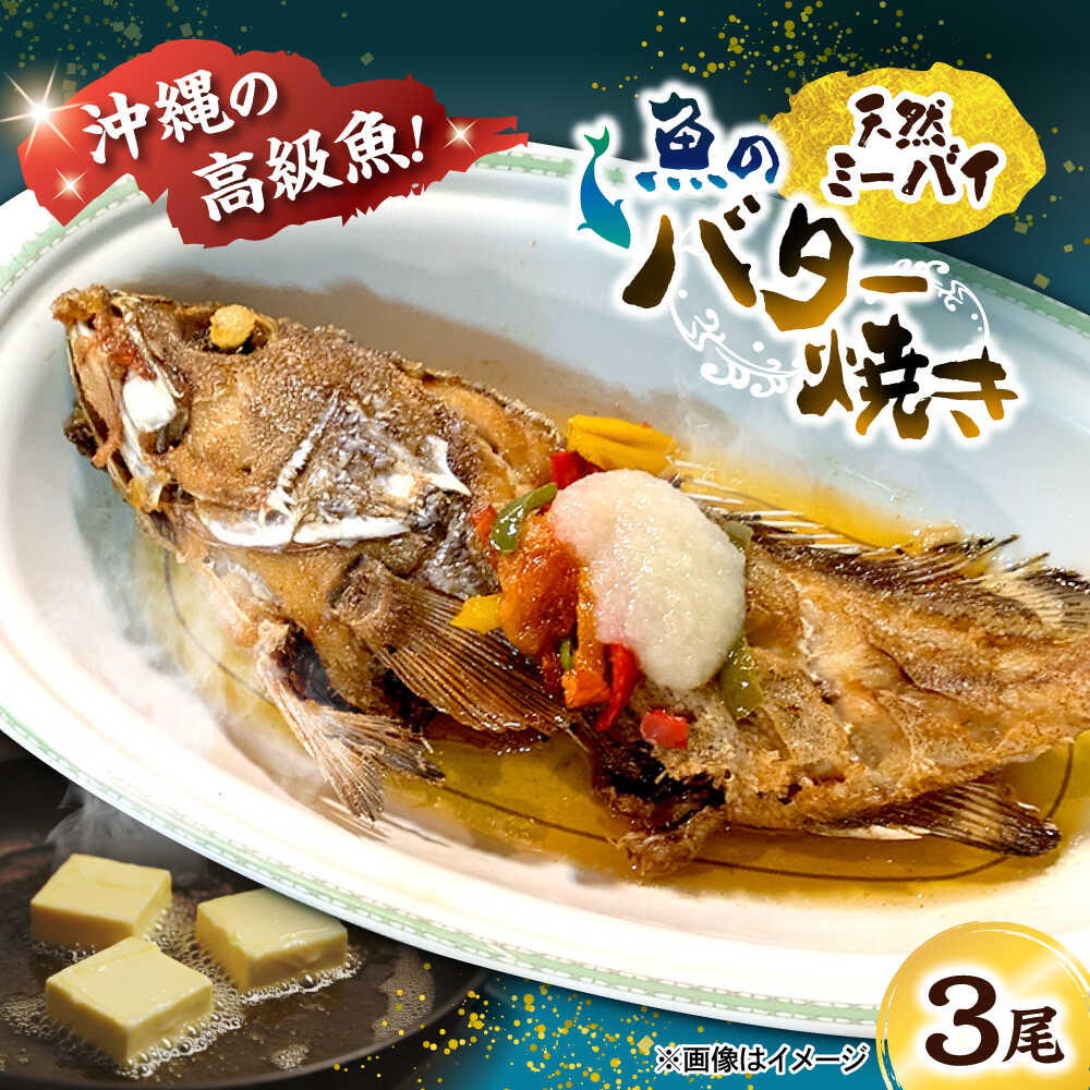 【ふるさと納税】魚のバター焼き 沖縄三大高級魚 天然ミーバイ 3尾 沖縄料理 ミーバイ バター焼き お取り寄せ 冷凍 沖縄市 / 海産物料理 大漁[BCED001]