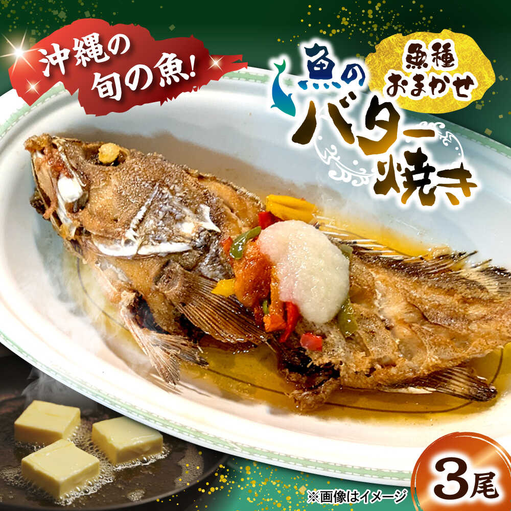 【ふるさと納税】魚のバター焼き 魚種おまかせ 3尾 沖縄料理 近海魚 バター焼き お取り寄せ 冷凍 沖縄市 / 海産物料理 大漁[BCED002]
