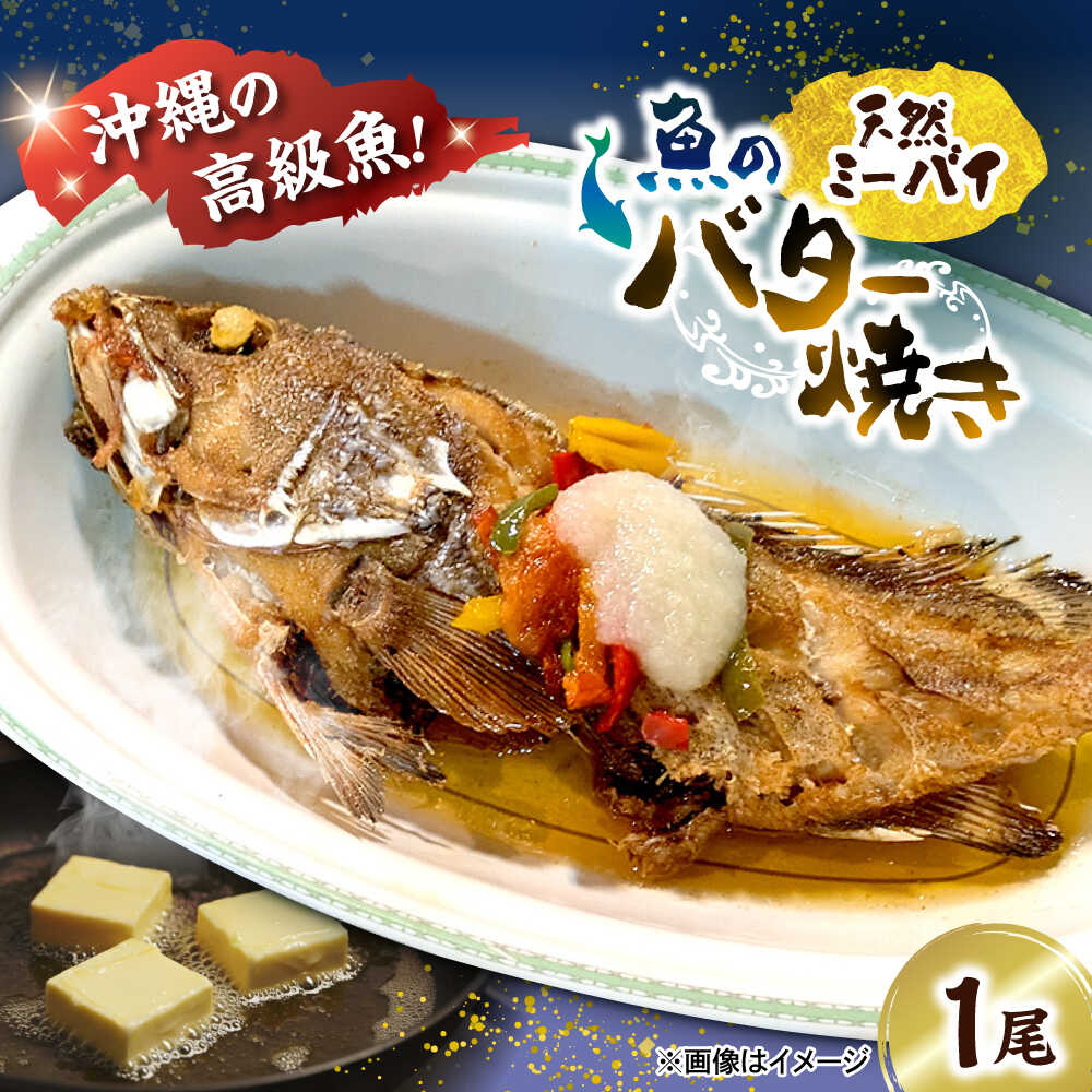 【ふるさと納税】魚のバター焼き 沖縄三大高級魚 天然ミーバイ 1尾 沖縄料理 ミーバイ バター焼き お取り寄せ 冷凍 沖縄市 10000円 / 海産物料理 大漁[BCED003]