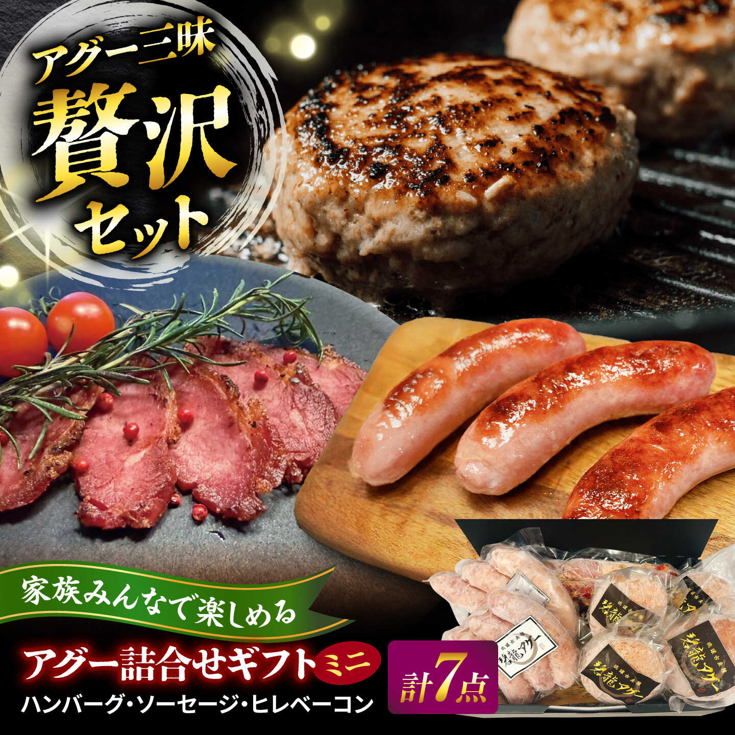 【ふるさと納税】碧龍の「アグー豚 詰め合せギフト【ミニ】」 豚肉 ハンバーグ ソーセージ ベーコン ヒレ 詰め合わせ お取り寄せ 国産 ギフト 沖縄市 / 碧龍[BCEO016]