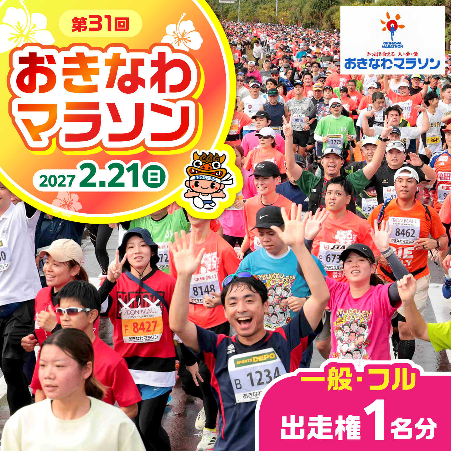 2027年開催!第31回2027おきなわマラソン出走権1名分(一般・競技フル) チケット スポーツ マラソン 参加権 沖縄市 / おきなわマラソン運営事務局[BCEX001]