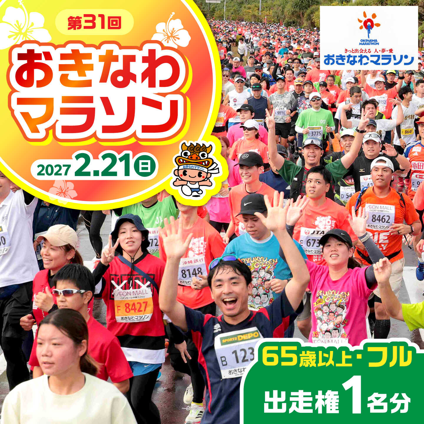 2027年開催!第31回2027おきなわマラソン出走権1名分(65歳以上フル) チケット スポーツ マラソン 参加権 沖縄市 / おきなわマラソン運営事務局[BCEX002]