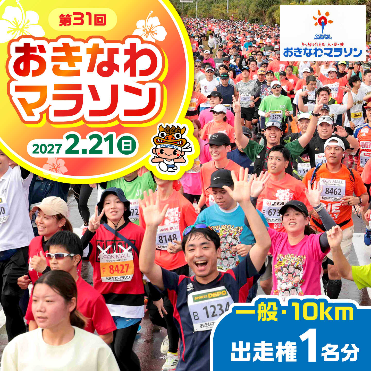 2027年開催!第31回2027おきなわマラソン出走権1名分(一般10km) チケット スポーツ マラソン 参加権 沖縄市 / おきなわマラソン運営事務局[BCEX003]