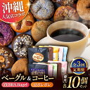 【ふるさと納税】【全3回定期便】KOZA Bagel (コザベーグル) &豆ポレポレのコーヒーバッグ 各10種 コーヒー 珈琲 ベーグル パン 詰め合わせ 朝食...