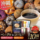 【ふるさと納税】【全12回定期便】KOZA Bagel (コザベーグル) &豆ポレポレのコーヒーバッグ 各10種 コーヒー 珈琲 ベーグル パン 詰め合わせ 朝...