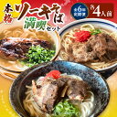 【ふるさと納税】【全6回定期便】本格ソーキそば満喫セット【沖縄市】 そば 沖縄そば 沖縄グルメ 詰め合わせ 生麺 だし 沖縄市 だるまそば / アワセそば食堂 ...