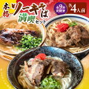 【ふるさと納税】【全9回定期便】本格ソーキそば満喫セット【沖縄市】 そば 沖縄そば 沖縄グルメ 詰め合わせ 生麺 だし 沖縄市 だるまそば / アワセそば食堂 ...