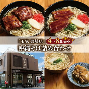 【ふるさと納税】沖縄そば詰め合わせセット 玉家 豊崎店 沖縄そば そば 麺 麺類 沖縄 沖縄グルメ 郷土料理 琉球 沖縄料理 お取り寄せ 詰め合わせ かつお 豚骨 ソーキ 三枚肉 てびち テビチ 人気 送料無料