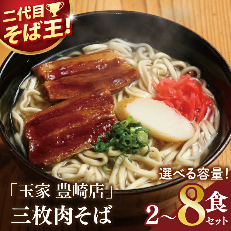 【ふるさと納税】「玉家 豊崎店」の三枚肉そば4食セット | 沖縄料理 沖縄土産 おみやげ 沖縄そば ソバ 郷土料理 琉球 詰め合わせ 沖縄 沖縄県 豊見城市 そば お取り寄せグルメ お取り寄せ グルメ ご当地グルメ ご当地 食べ物 肉そば 食品 お土産 沖縄お土産のサムネイル