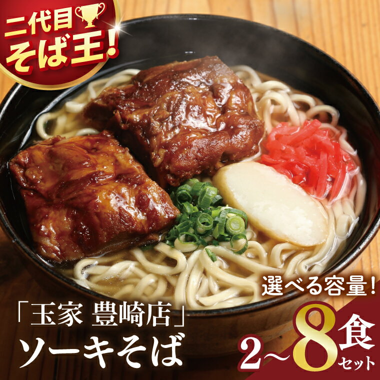 【ふるさと納税】【高評価★4.70以上】「玉家 豊崎店」のソーキそば4食セット | 沖縄料理 沖縄土産 おみやげ 沖縄そば ソバ 郷土料理 琉球 詰め合わせ 沖縄 ソーキそば ソーキソバ そば お取り寄せグルメ お取り寄せ グルメ ご当地グルメ ご当地 食べ物 お土産 取り寄せのサムネイル