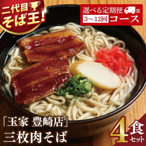 【ふるさと納税】【回数が選べる定期便】≪ 三枚肉そば 4食セット ≫ 玉家 豊崎店 沖縄そば 生麺 そば だし 麺 麺類 沖縄 沖縄グルメ 郷土料理 琉球 沖縄料理 お取り寄せ かつお 豚骨 豚肉 三枚肉 セット 定期便 豊見城市 人気 送料無料 【ふるさと納税】【回数が選べる定期便】≪ 三枚肉そば 4食セット ≫ 玉家 豊崎店 沖縄そば 生麺 そば だし 麺 麺類 沖縄 沖縄グルメ 郷土料理 琉球 沖縄料理 お取り寄せ かつお 豚骨 豚肉 三枚肉 セット 定期便 豊見城市 人気 送料無料