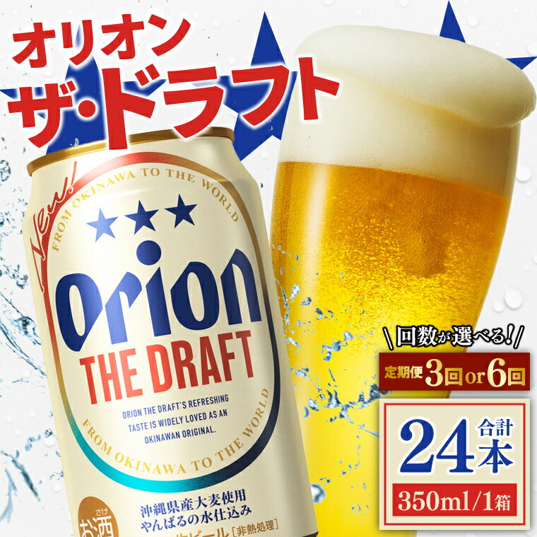 [本社管理・出荷][選べる回数] ≪ オリオン ザ・ドラフト 350ml × 24缶 定期便 ≫ 3ヵ月 6ヵ月 生ビール 地ビール オリオンビール 沖縄 豊見城市 母の日 父の日 ギフト お歳暮 お中元 贈り物 プレゼント おすすめ お酒 期間限定 宅飲み 送料無料