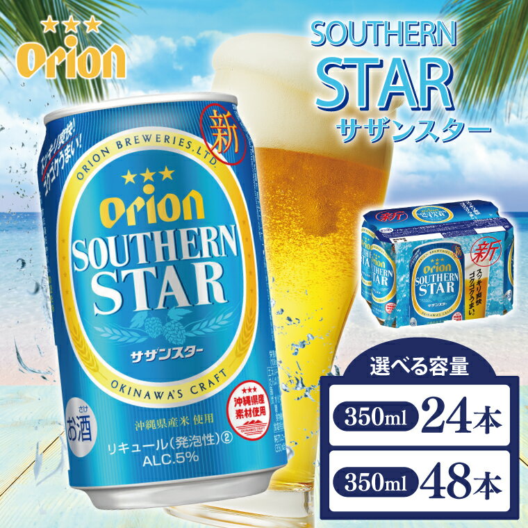 [選べる内容量][本社管理・出荷] ≪ オリオンサザンスター 350ml ≫24缶 48缶 オリオン 発泡酒 ビール オリオンビール 沖縄 豊見城市 母の日 父の日 ギフト お歳暮 お中元 誕生日 贈り物 プレゼント おすすめ お酒 期間限定 宅飲み 送料無料