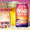 【ふるさと納税】【本社管理・出荷】≪ オリオン ザ・プレミアム 350ml × 24缶 ≫ 24本 生ビール 地ビール オリオンビール 沖縄 豊見城市 母の日 父の日 ギフト お歳暮 お中元 贈り物 プレゼント おすすめ お酒 期間限定 宅飲み 送料無料