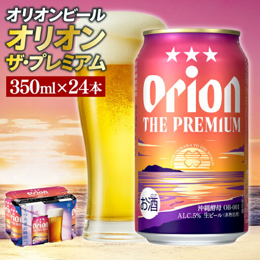 【ふるさと納税】【本社管理・出荷】≪ オリオン ザ・プレミアム 350ml × 24缶 ≫ 24本 生ビール 地ビール オリオンビール 沖縄 豊見城市 母の日 父の日 ギフト お歳暮 お中元 贈り物 プレゼント おすすめ お酒 期間限定 宅飲み 送料無料 【ふるさと納税】【本社管理・出荷】≪ オリオン ザ・プレミアム 350ml × 24缶 ≫ 24本 生ビール 地ビール オリオンビール 沖縄 豊見城市 母の日 父の日 ギフト お歳暮 お中元 贈り物 プレゼント おすすめ お酒 期間限定 宅飲み 送料無料