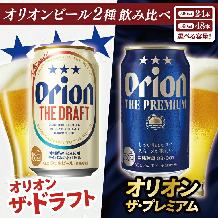 [選べる内容量] [本社管理・出荷] ≪ オリオン ザ・ドラフト & ザ・プレミアム 350ml × 24缶 48缶 2種 ≫ 飲み比べ 生ビール 地ビール オリオンビール ビール 沖縄 豊見城市 お歳暮 お中元 誕生日 贈り物 プレゼント おすすめ お酒 送料無料