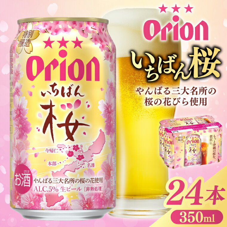 【ふるさと納税】「オリオンビール」いちばん桜 缶350ml　6缶パック×4入(AB017)のサムネイル