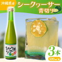 【ふるさと納税】沖縄県産青切りシークヮーサー500ml 3本セット(AD001-1)