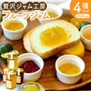 【ふるさと納税】贅沢ジャム工房4種セット|ジャム フルーツジャム フルーツ 贅沢 シークワーサー シークヮーサー 紅いも たんかん パイナップル ギフト 贈り物...